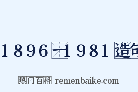 1896一1981造句是什么意思的图片